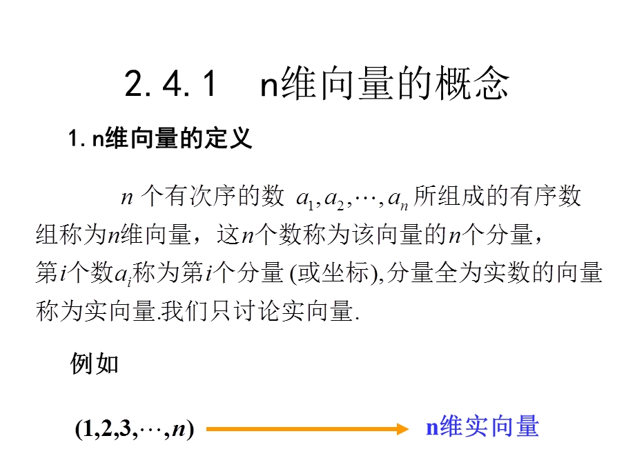 维向量组及其线性相关性课件.ppt_第1页