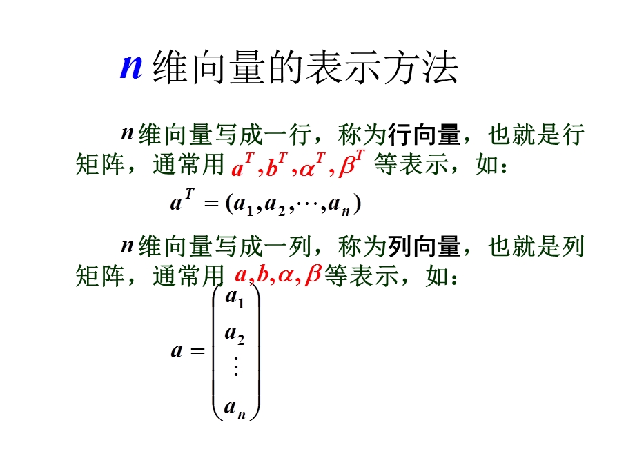 维向量组及其线性相关性课件.ppt_第2页