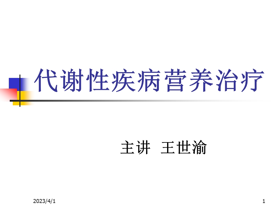 代谢系统疾病营养课件.ppt_第1页