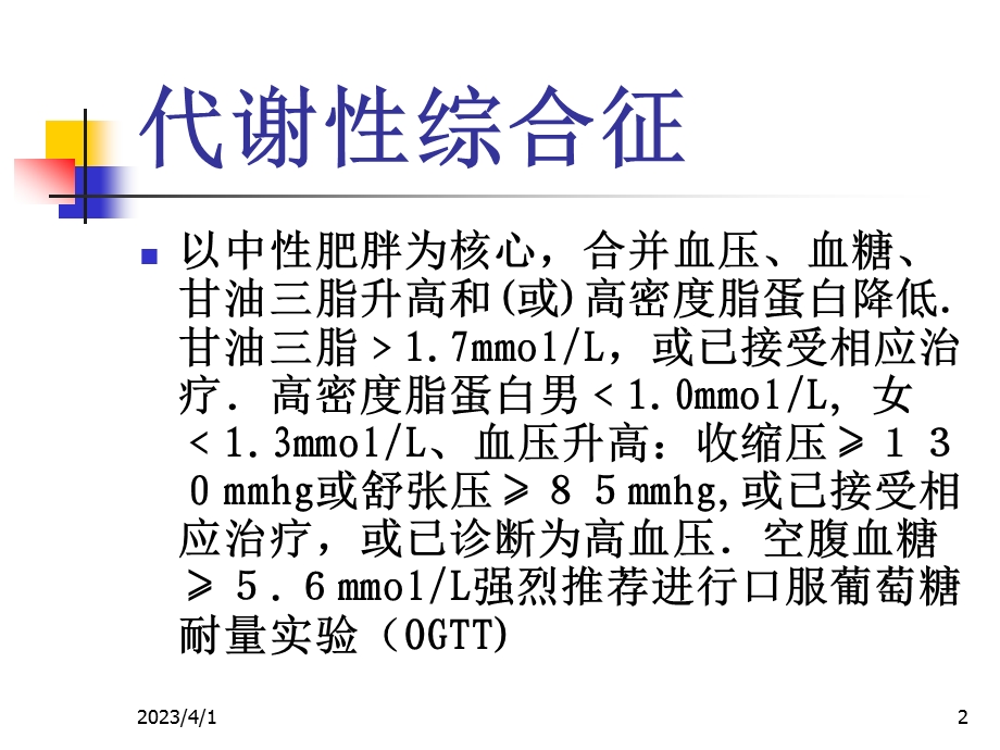 代谢系统疾病营养课件.ppt_第2页