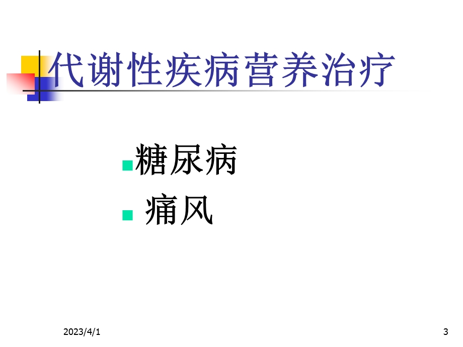 代谢系统疾病营养课件.ppt_第3页