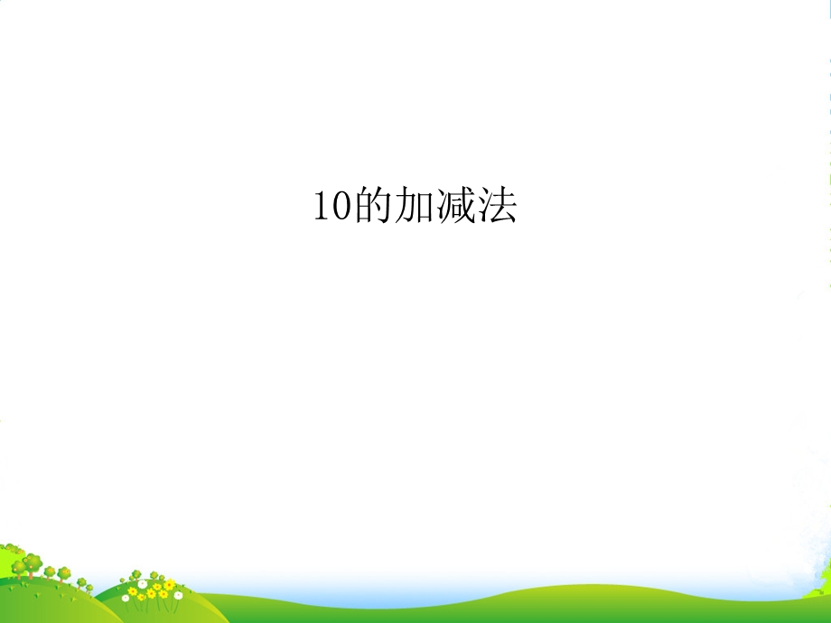 人教版小学数学10的加减法2-ppt课件.ppt_第1页