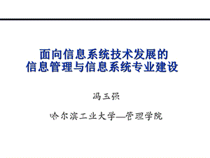 HIT信息管理与信息系统专业发展分析课件.ppt