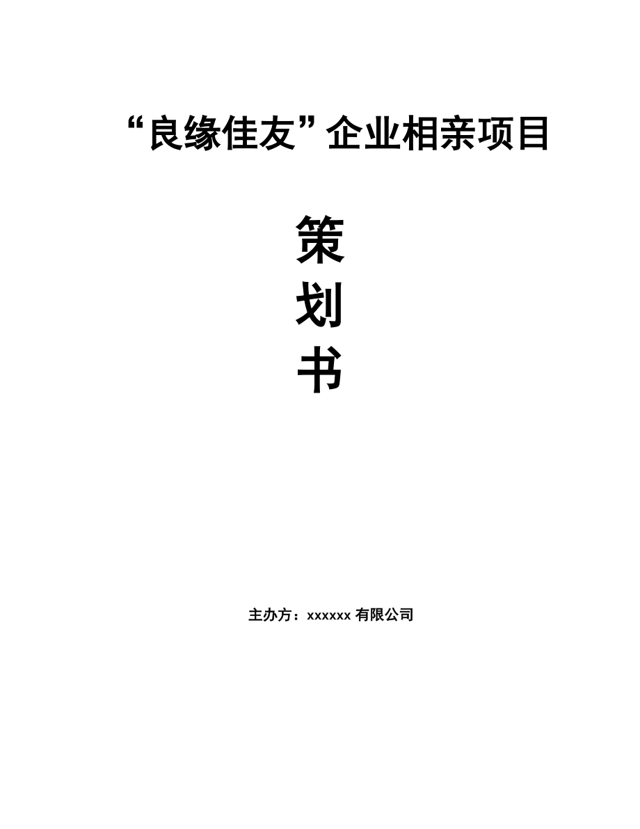 “良缘佳友”企业相亲项目策划书.doc_第1页