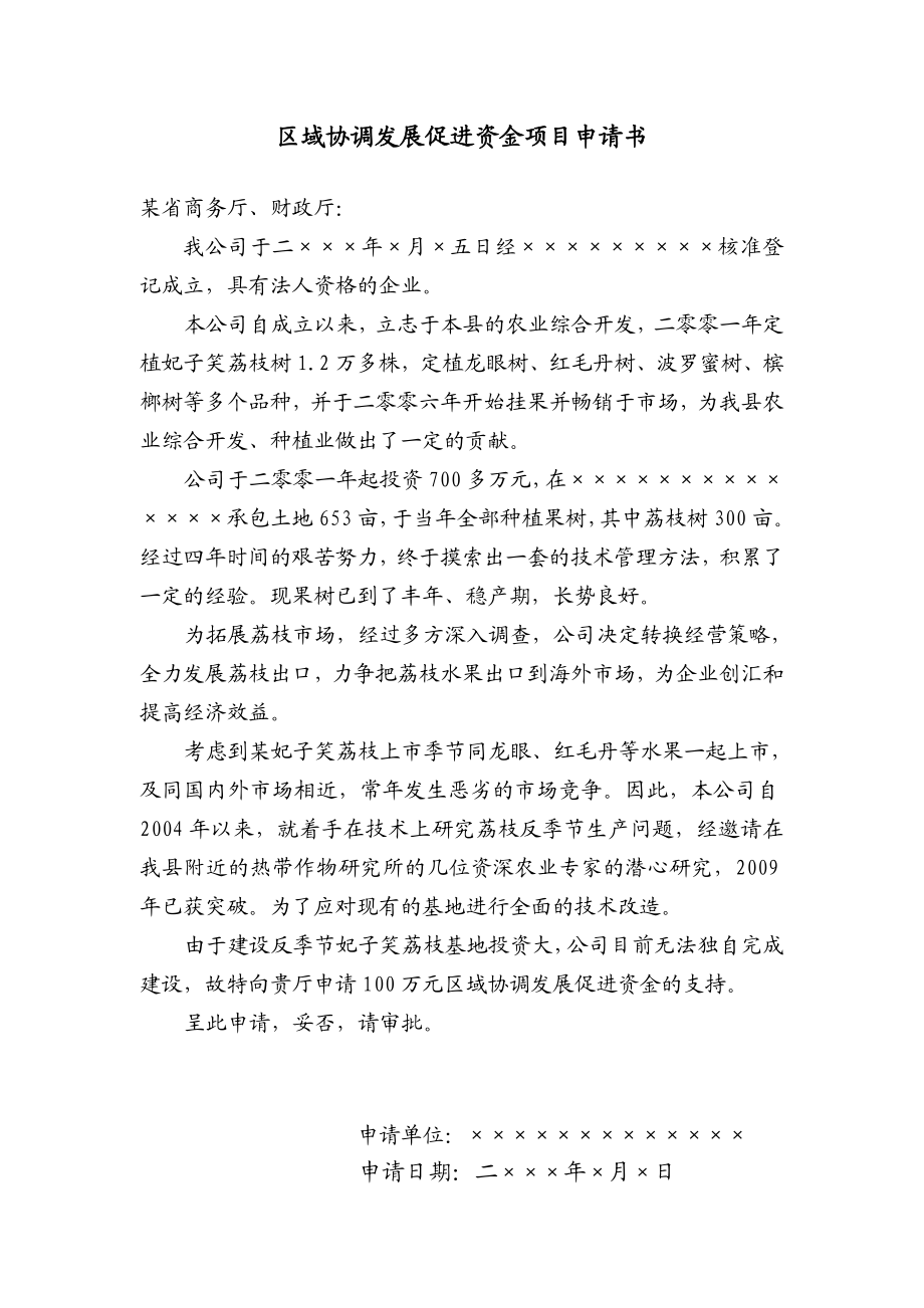 关于技改妃子笑荔枝反季节基地可行性研究报告.doc_第2页