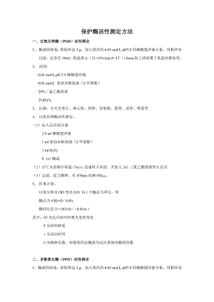 (精选)保护酶活性测定方法 一、过氧化物酶（pod）活性测定 1、 酶液的制备 ....doc