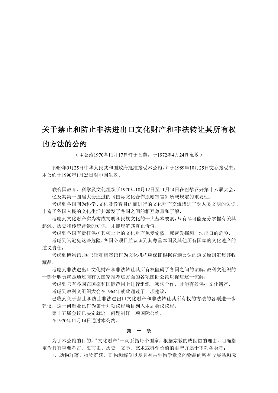 关于禁止和防止非法进出口文化财产和非法转让其所有权的方法的公约.doc_第1页