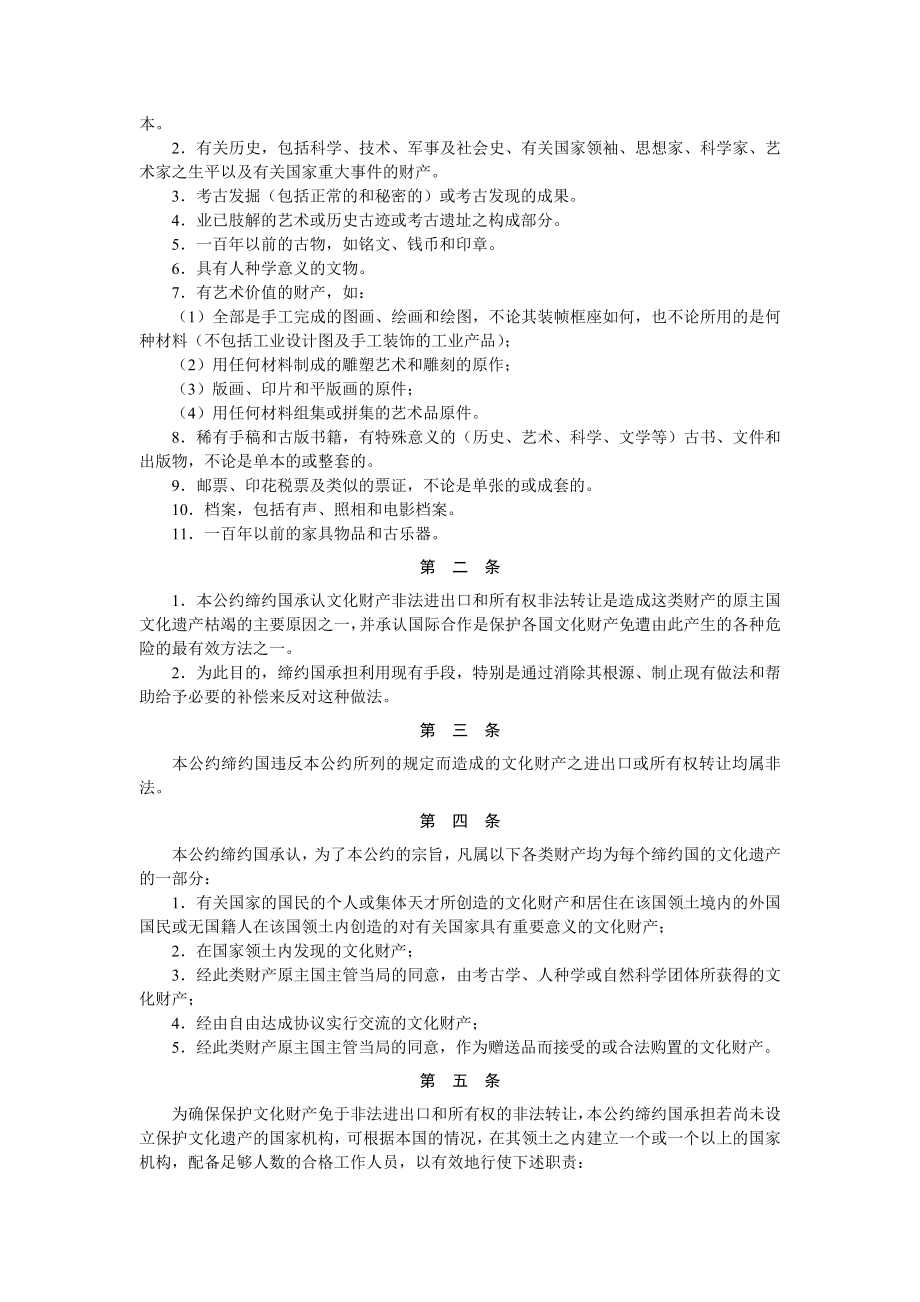 关于禁止和防止非法进出口文化财产和非法转让其所有权的方法的公约.doc_第2页