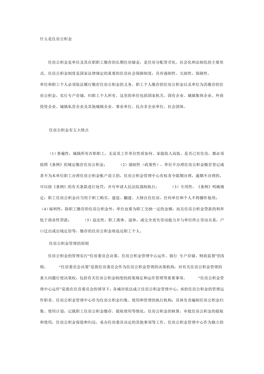 什么是住房公积金.doc_第1页