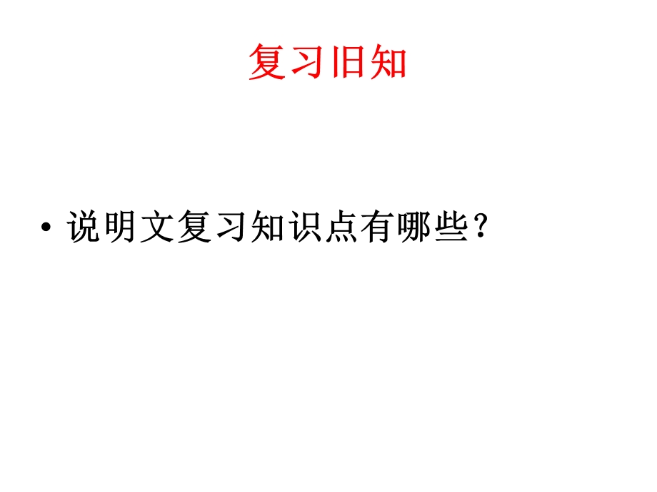 中考复习说明文专题之说明对象与特征【祝壮、4、25】课件.ppt_第1页