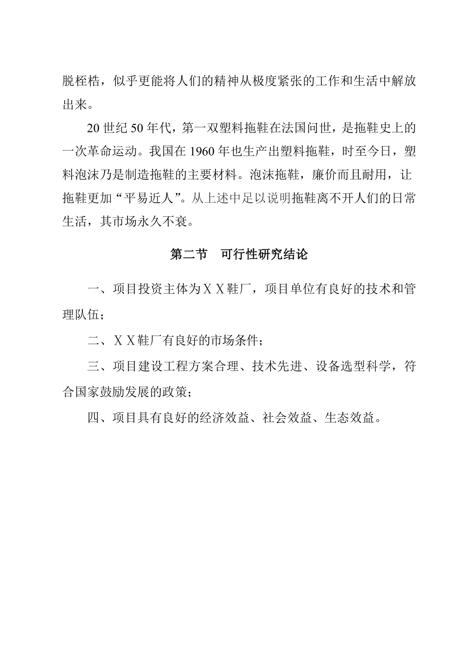 新建产50万双凉拖鞋、棉拖鞋生产线项目可行性研究报告.doc_第2页