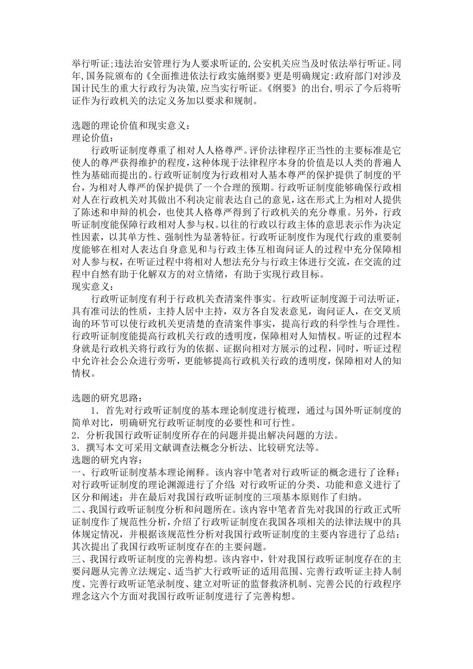 行政听证制度研究开题报告.doc_第2页