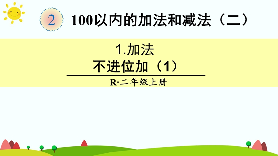 人教版二年级数学上册不进位加（1）优质ppt课件.ppt_第1页