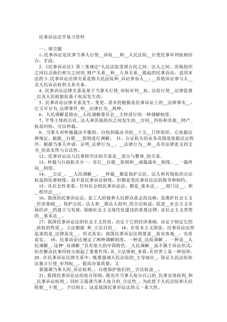 民事诉讼法学复习资料0.doc_第1页