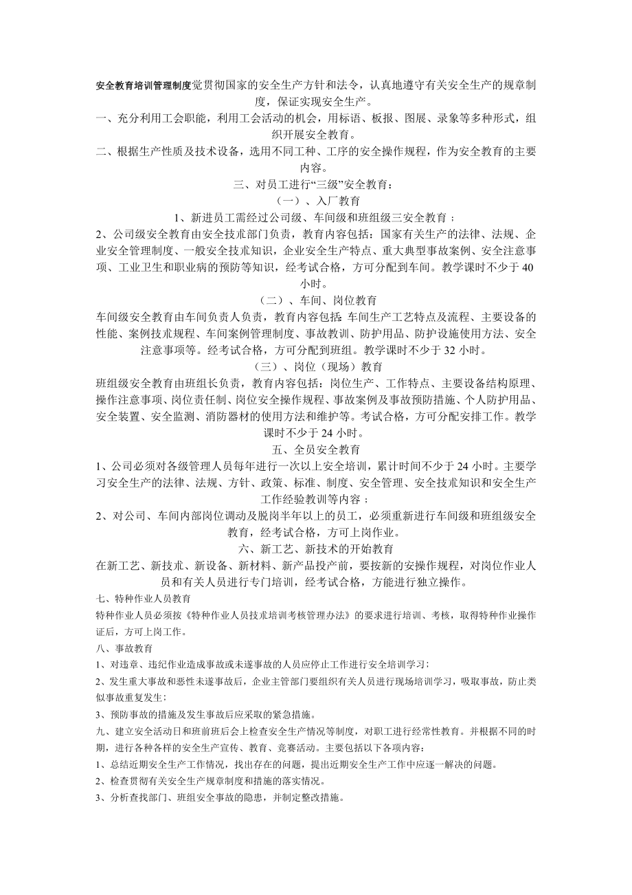 安全教育培训管理制度觉贯彻国家的安全生产方针和法令.doc_第1页