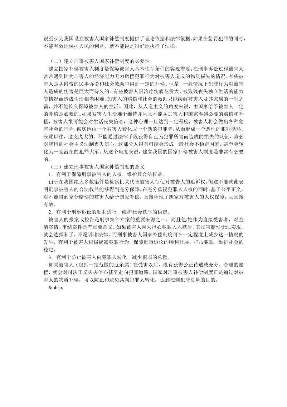 我国建立刑事被害人国家补偿制度的必要性及意义.doc_第2页