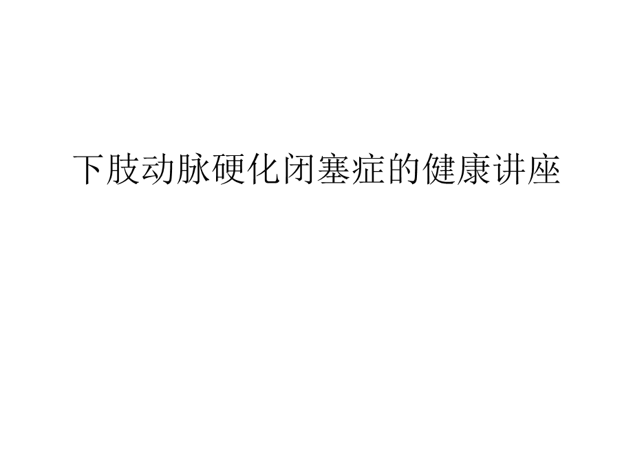 下肢动脉硬化闭塞症的健康讲座说课讲解课件.ppt_第1页