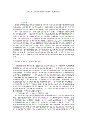 对民事、行政诉讼中的国家赔偿若干问题的探究.doc