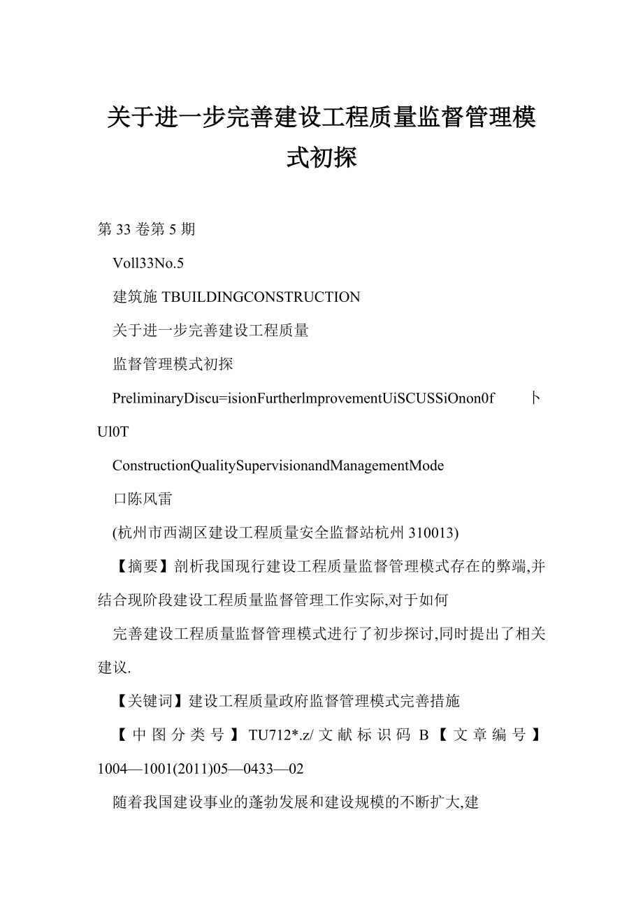 【word】 关于进一步完善建设工程质量监督管理模式初探.doc_第1页