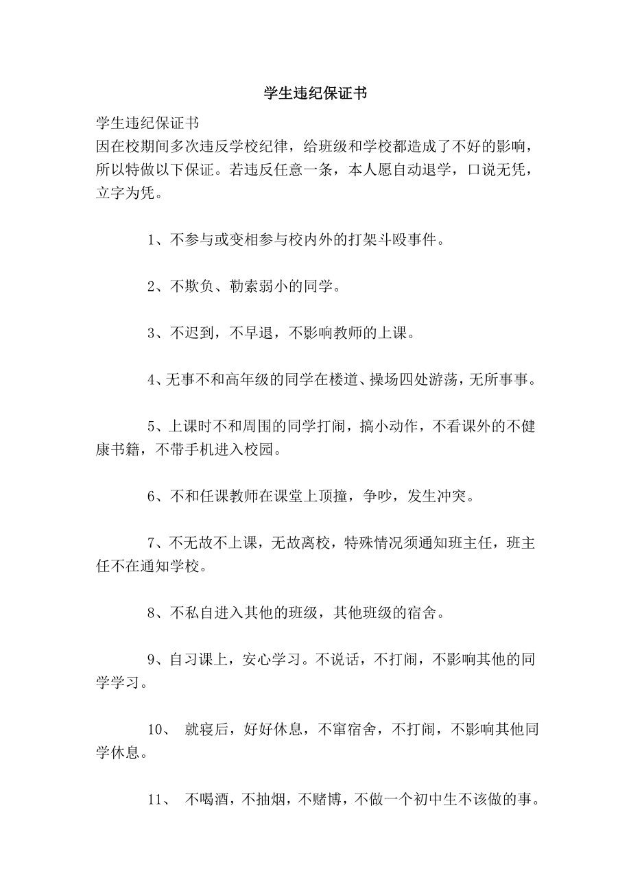 学生违纪保证书.doc_第1页