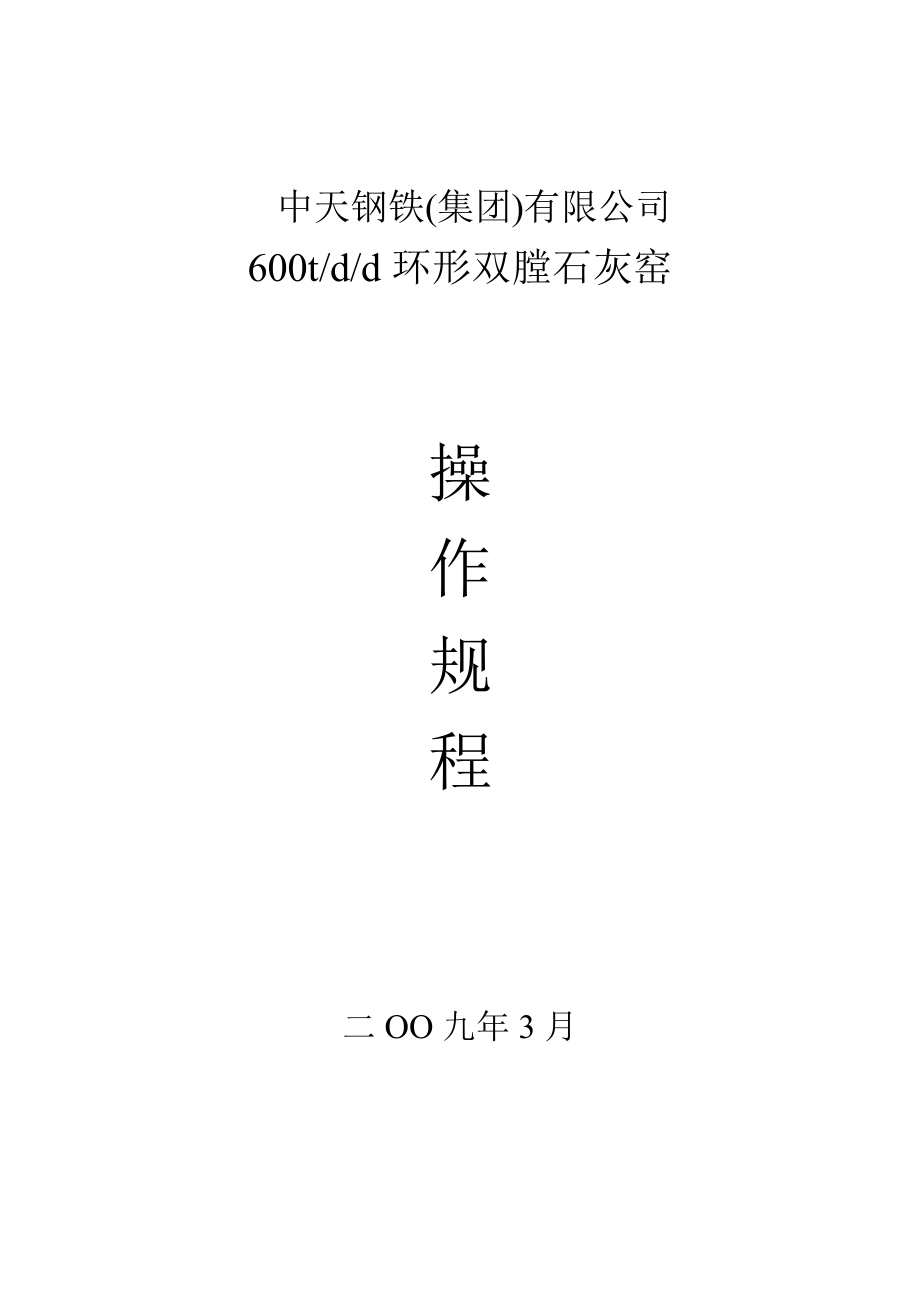 600t环形双膛石灰窑操作规程.doc_第1页