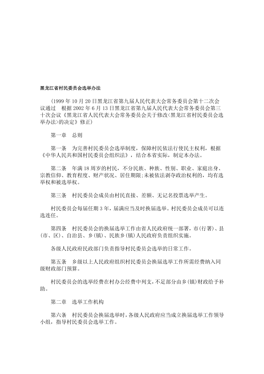 黑龙江省村民委员会选举办法.doc_第1页