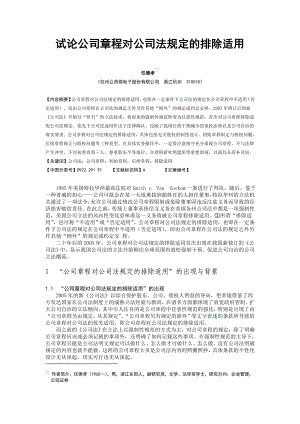 《试论公司章程对公司法规定的排除适用》(任德孝).doc