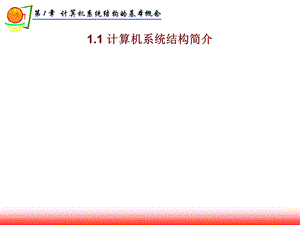 计算机系统结构简介课件.ppt