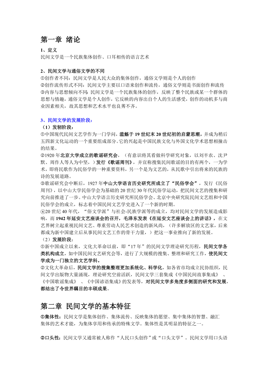 《民间文学教程》(刘守华版)复习资料(第一至第十一章).doc_第1页