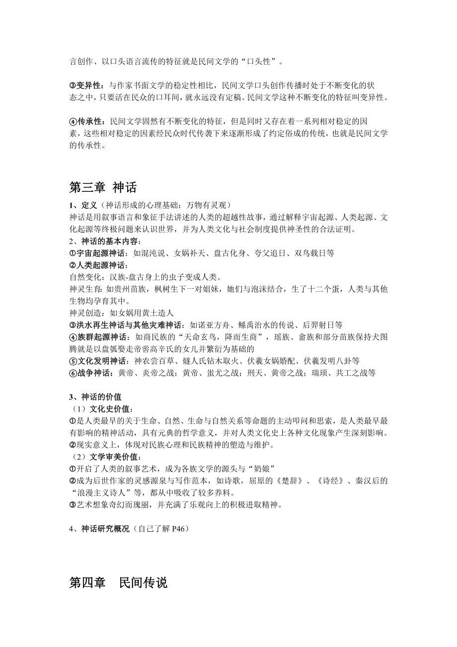 《民间文学教程》(刘守华版)复习资料(第一至第十一章).doc_第2页