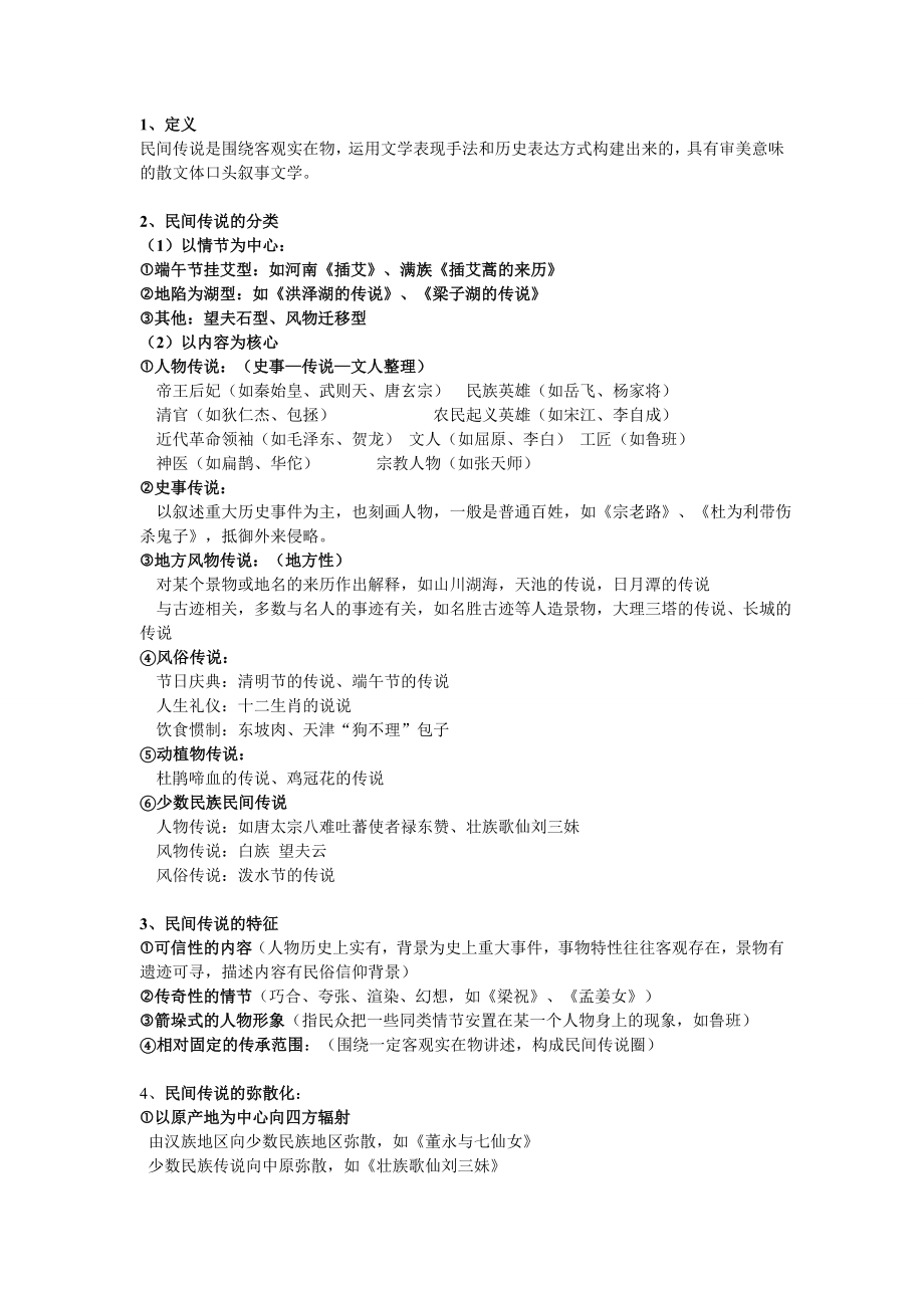 《民间文学教程》(刘守华版)复习资料(第一至第十一章).doc_第3页