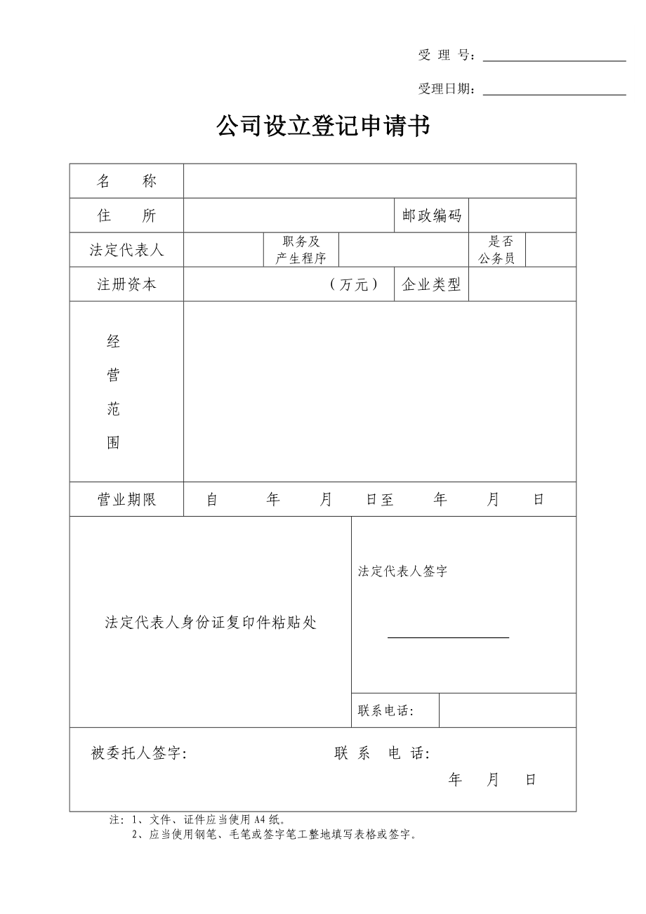 公司设立登记申请书下载.doc_第1页