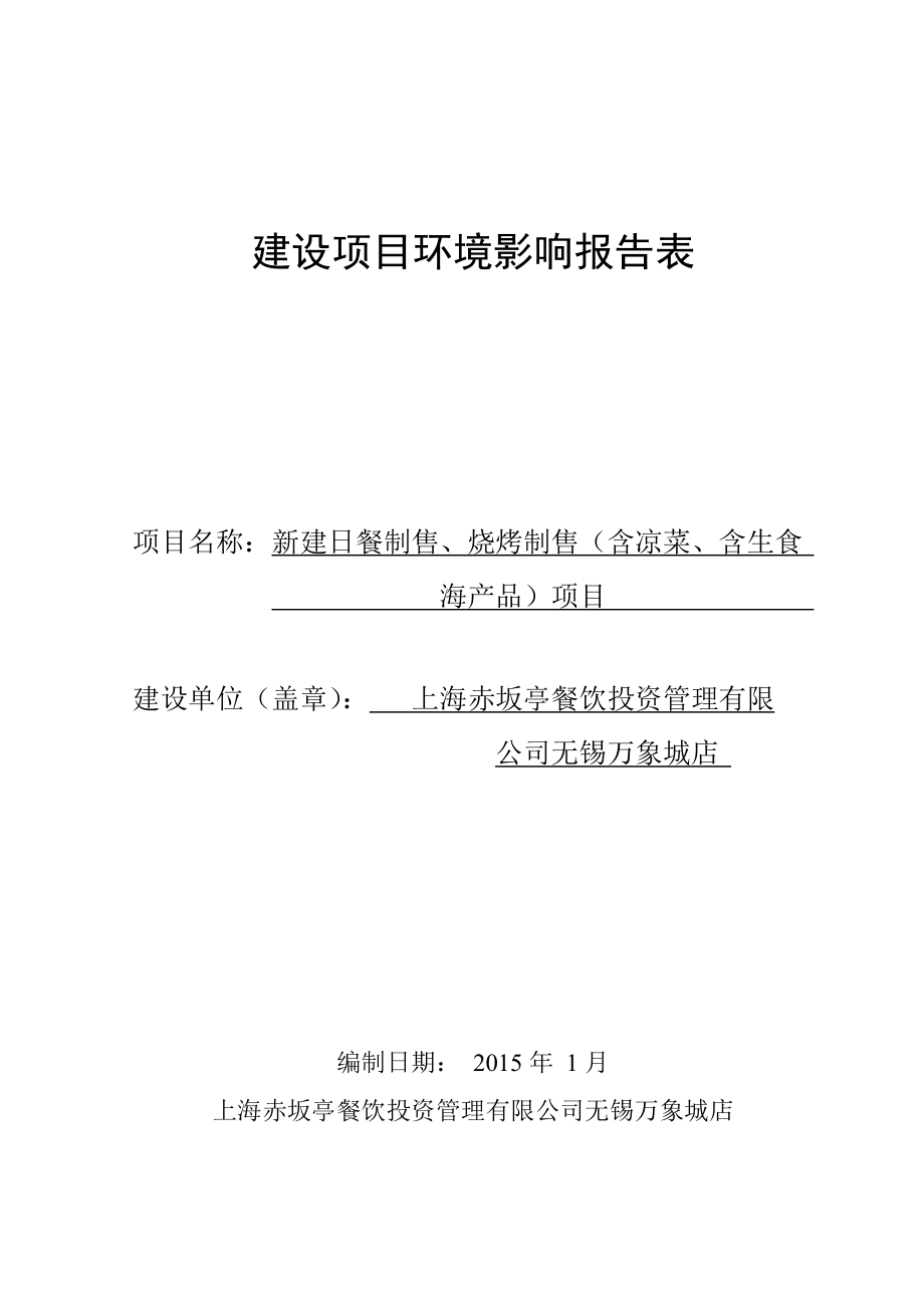 eiabbs无锡市滨湖区金石路88号的无锡万象城第2层76号商铺新建日餐制售、烧烤制售含凉菜...25.doc_第1页