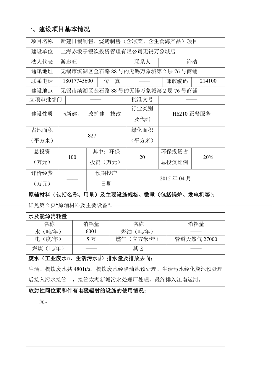 eiabbs无锡市滨湖区金石路88号的无锡万象城第2层76号商铺新建日餐制售、烧烤制售含凉菜...25.doc_第2页