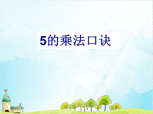 二年级上册数学 5的乘法口诀-苏教版课件.ppt