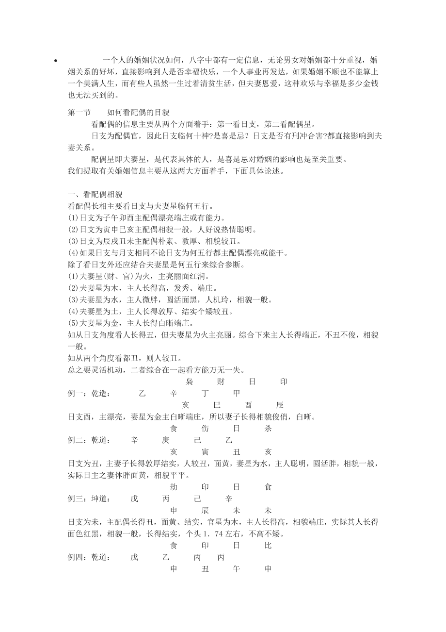 八字看配偶相貌、龄等(绝对神奇）.doc_第1页