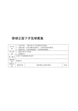 排球正面下手发球教案58507.doc