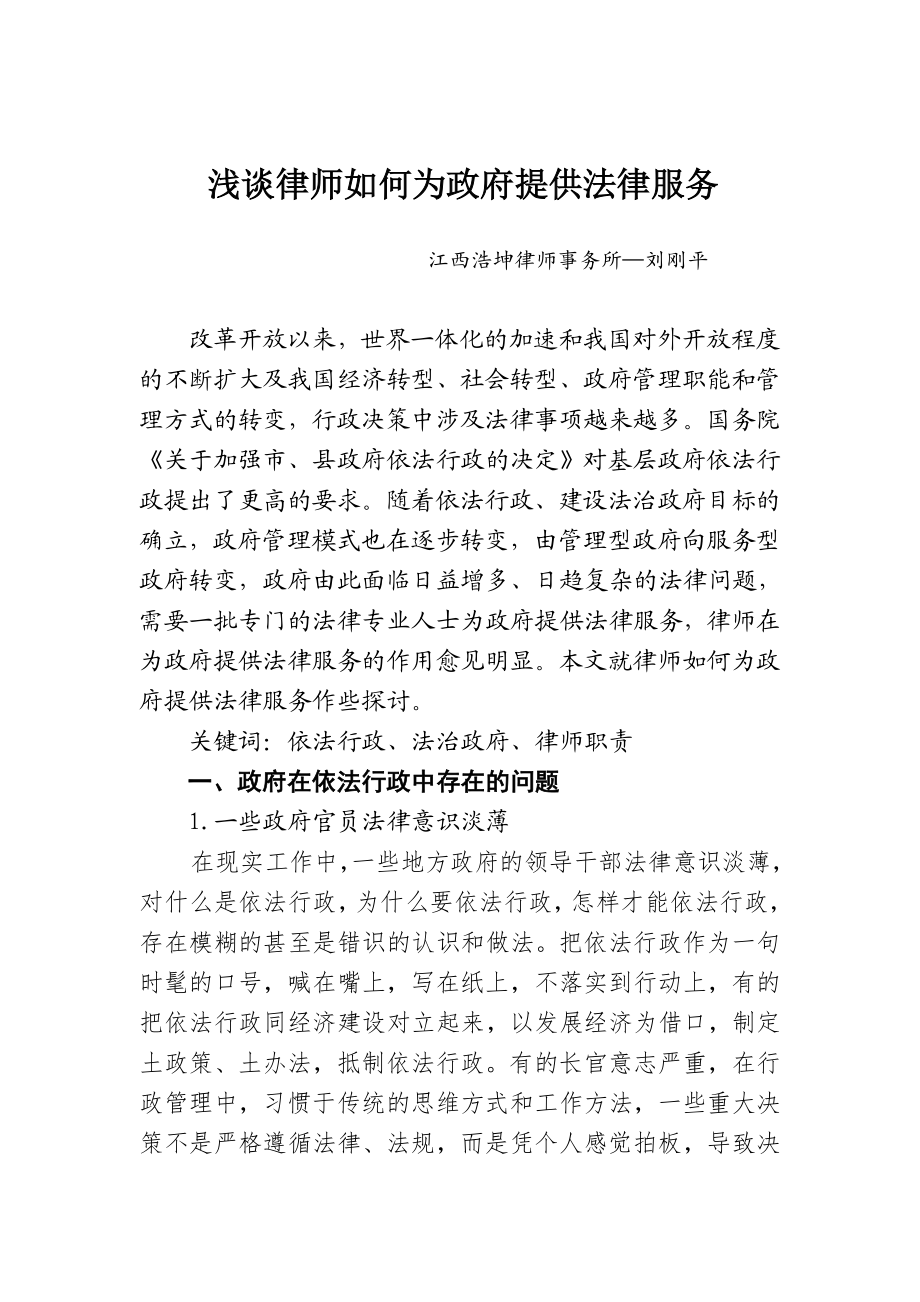 浅谈律师如何为政府提供法律服务.doc_第1页