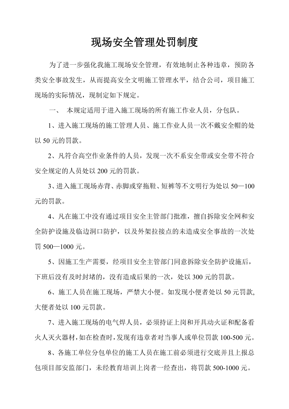 现场安全管理处罚制度1.doc_第1页