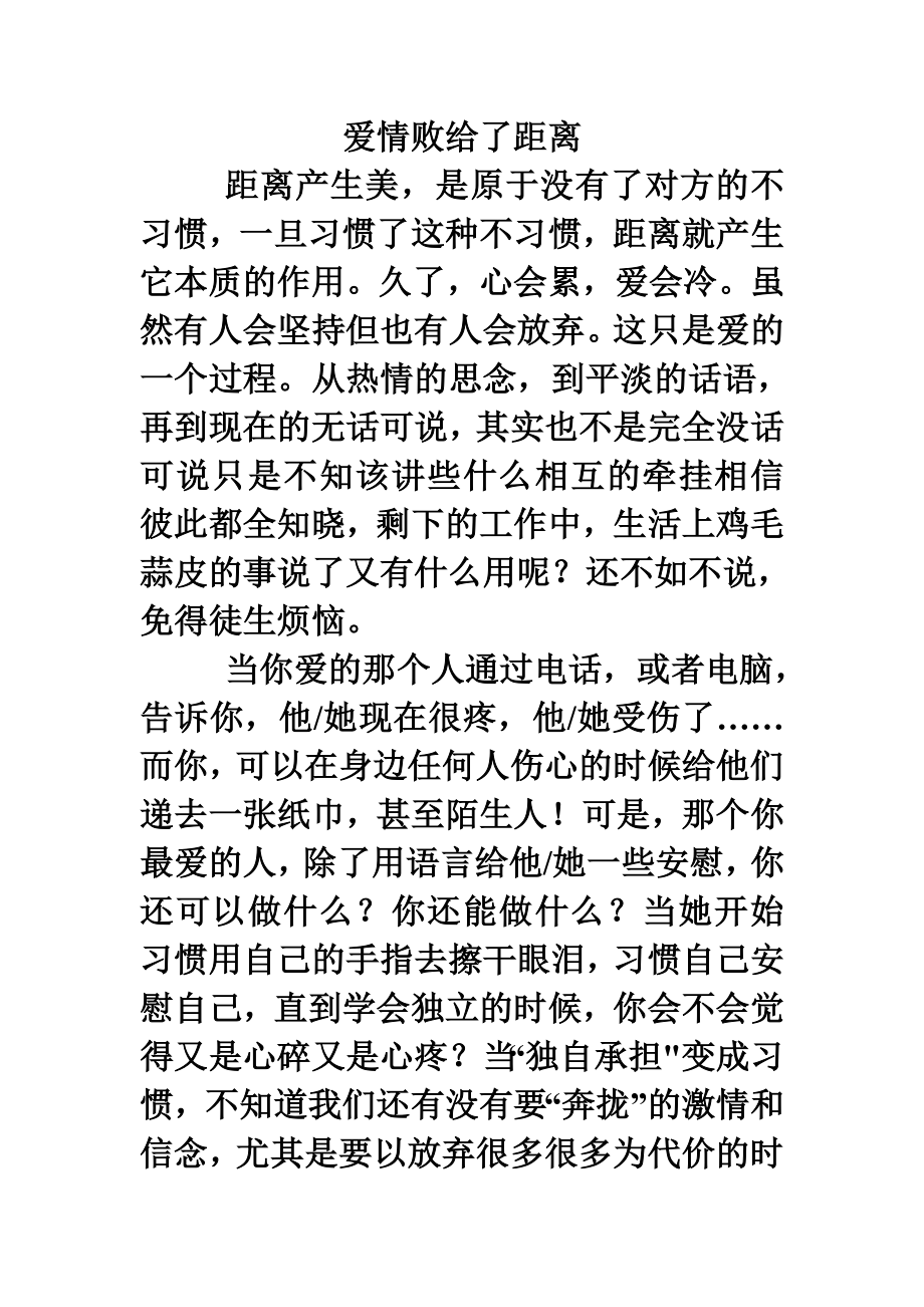 爱情败给了距离.doc_第1页