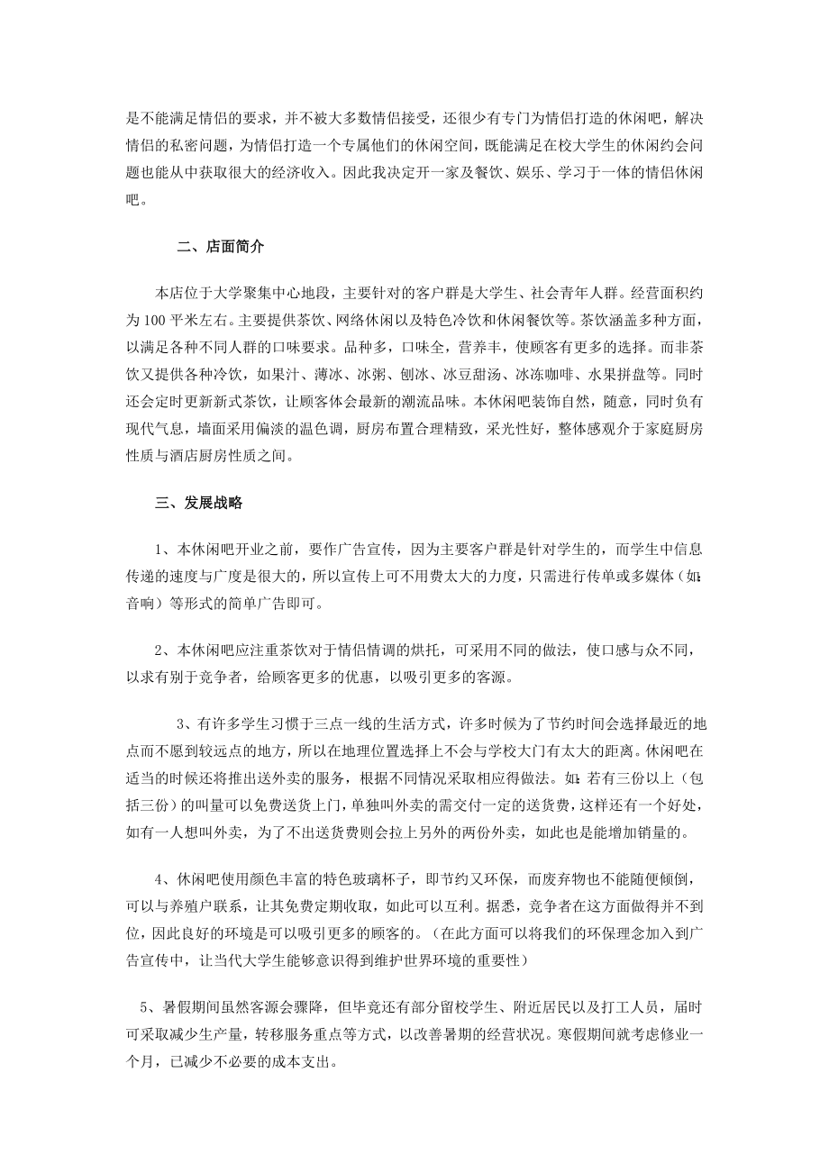 情人谷情侣休闲吧创业计划书.doc_第2页