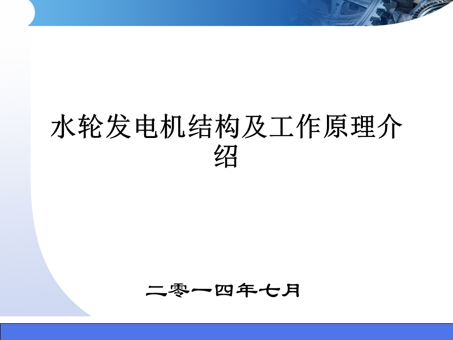 水轮发电机结构及工作原理介绍课件.ppt_第1页