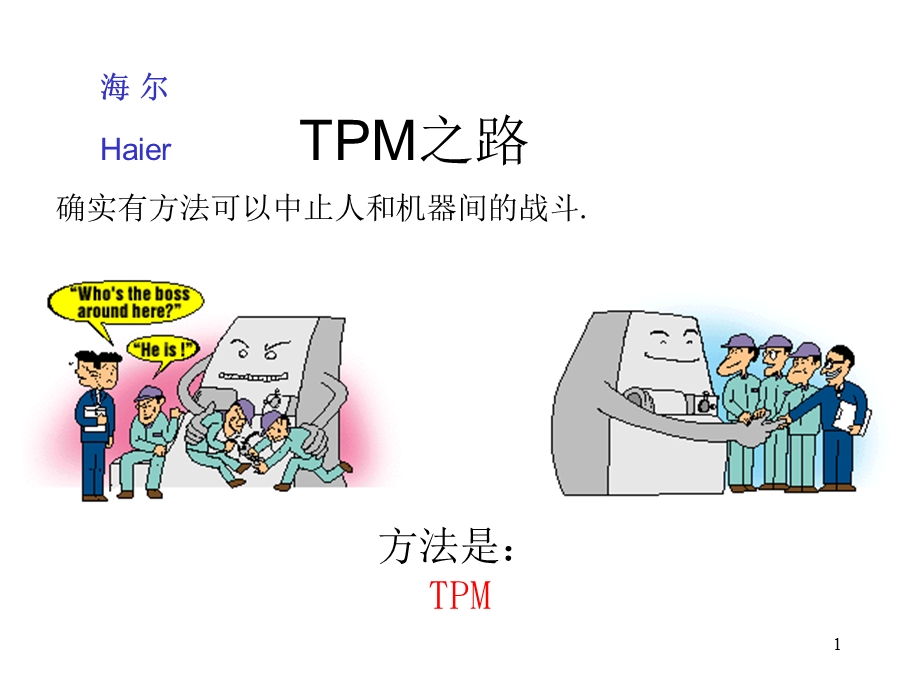 TPM生产维护分析图课件.ppt_第1页