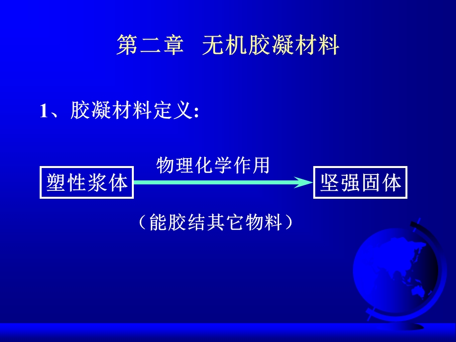 第二章无机胶凝材料土木工程材料课件.ppt_第1页