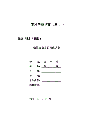 1594.论单位自首的司法认定毕业设计.doc