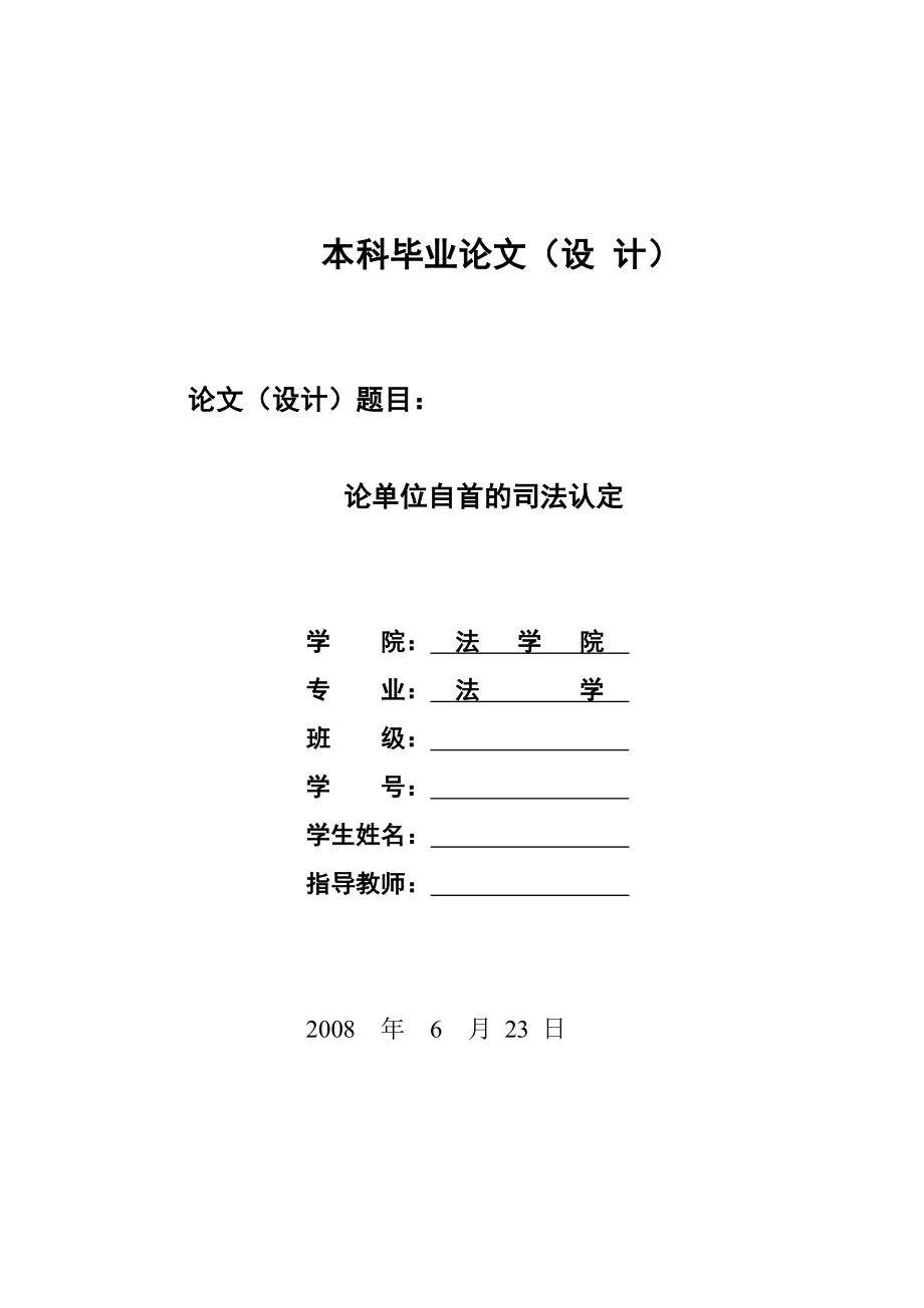 1594.论单位自首的司法认定毕业设计.doc_第1页