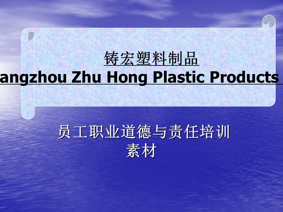 员工职业道德与责任培训素材课件.ppt_第1页