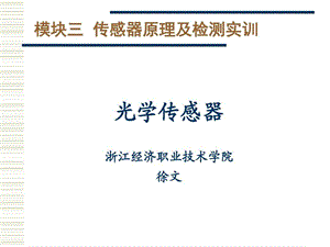 光学传感器概况课件.ppt