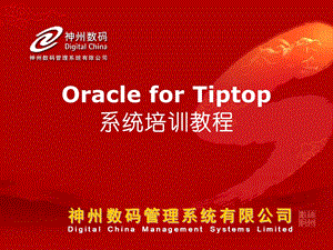 Oracle-for-Tiptop-系统培训教程课件.ppt