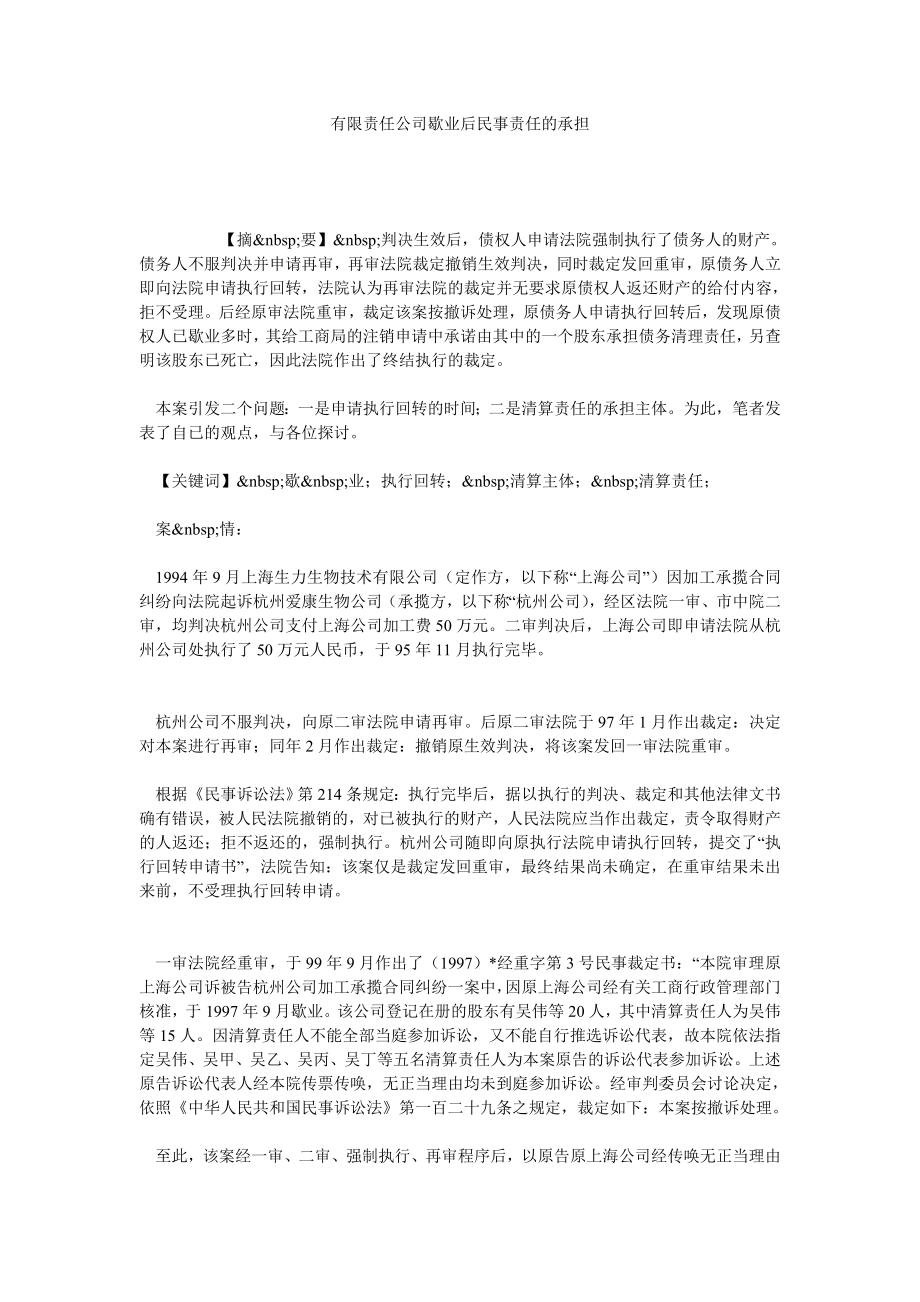 有限责任公司歇业后民事责任的承担.doc_第1页